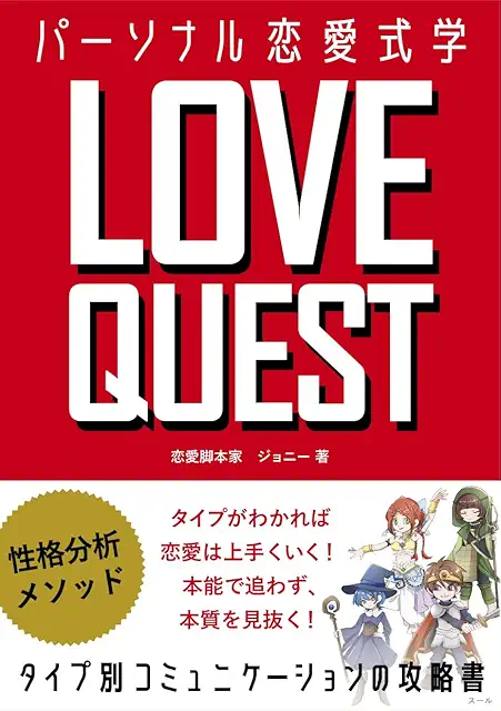 LOVE QUEST パーソナル恋愛式学